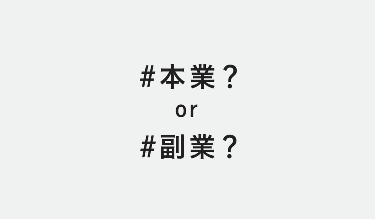 #本業? or #副業?